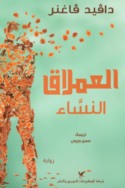 غلاف كتاب العملاق النساء