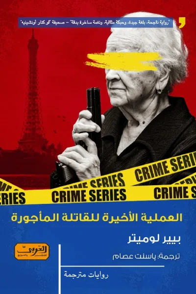 غلاف كتاب العملية الأخيرة للقاتلة المأجورة