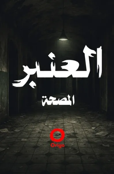 غلاف كتاب العنبر - المصحة
