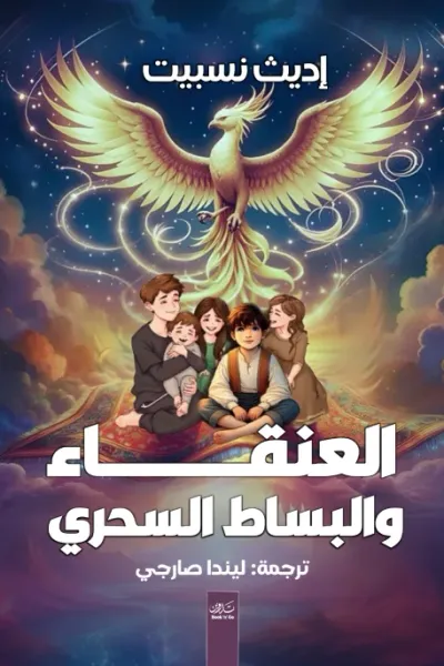 غلاف كتاب العنقاء والبساط السحري