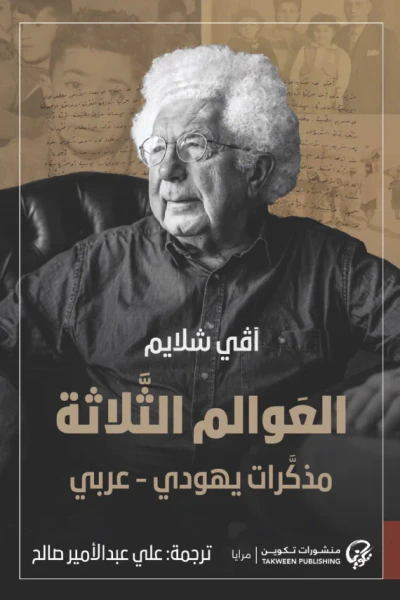 غلاف كتاب العوالم الثلاثة : مذكرات يهودي - عربي