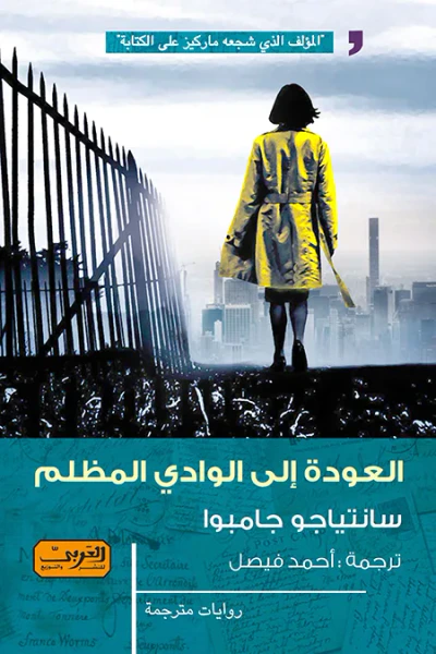 غلاف كتاب العودة إلى الوادي المظلم