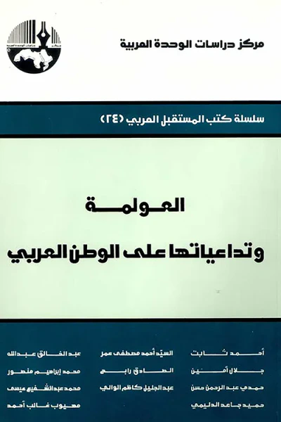غلاف كتاب العولمة وتداعياتها على الوطن العربي ( سلسلة كتب المستقبل العربي )