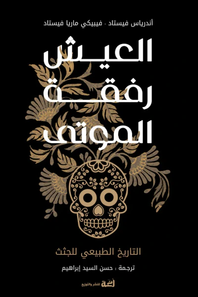 غلاف كتاب العيش رفقة الموتى : التاريخ الطبيعي للجثث