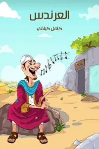 غلاف كتاب العَرندسُ