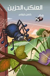 غلاف كتاب العَنْكَبُ الحَزين