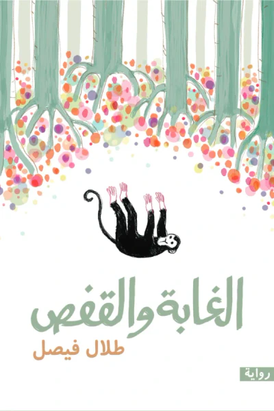 غلاف كتاب الغابة والقفص