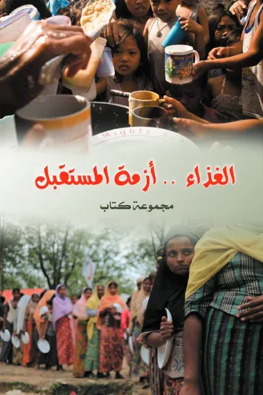 غلاف كتاب الغذاء .. أزمة المستقبل