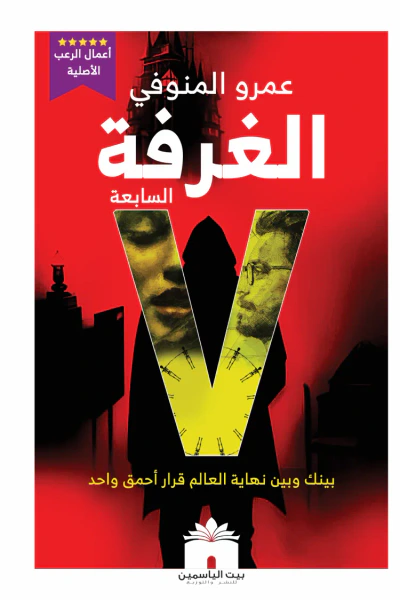 غلاف كتاب الغرفة السابعة : بينك وبين نهاية العالم قرار أحمق واحد