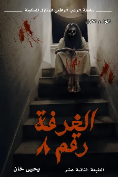 غلاف كتاب الغرفة رقم 8 : الجزء الأول - سلسلة الرعب الواقعي للمنازل المسكونة