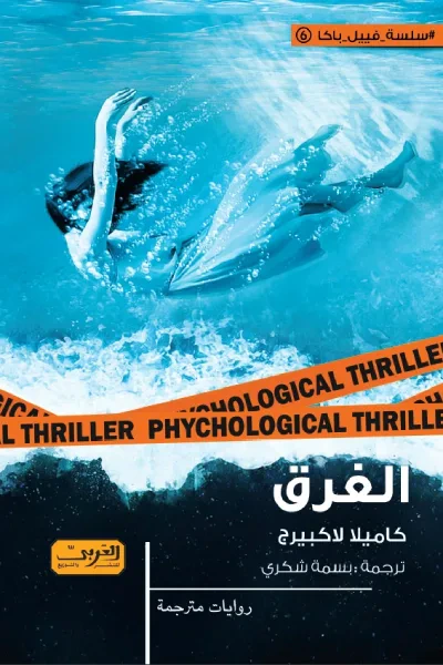 غلاف كتاب الغرق : سلسلة فييل باكا 6