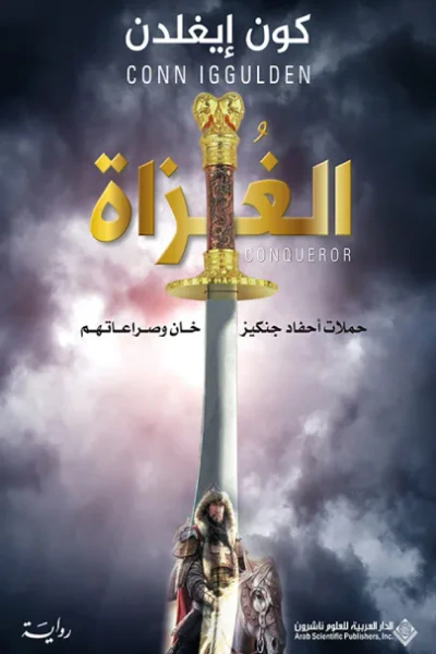 غلاف كتاب الغزاة حملات أحفاد جنكيز خان وصراعاتهم