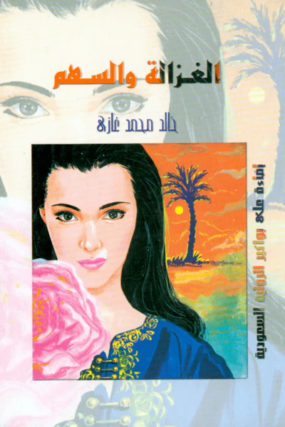 غلاف كتاب الغزالة والسهم: إضاءة على بواكير الرواية السعودية