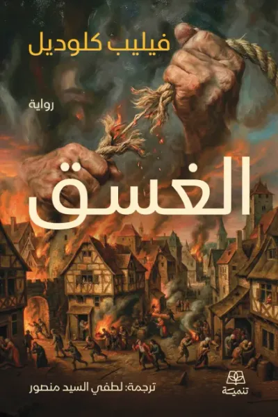 غلاف كتاب الغسق