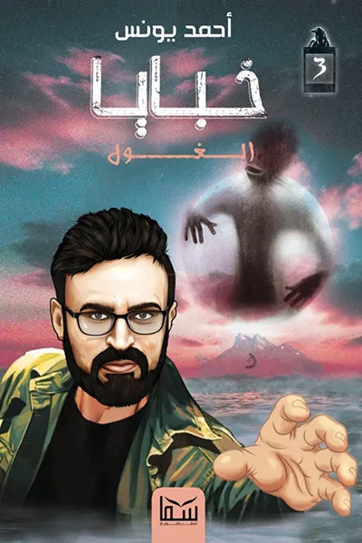 غلاف كتاب الغول : خبايا 3