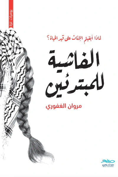 غلاف كتاب الفاشية للمبتدئين: لماذا أبقيتم الإناث على قيد الحياة؟