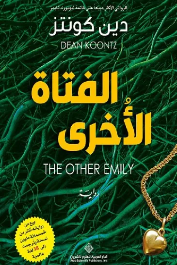 غلاف كتاب الفتاة الأخرى