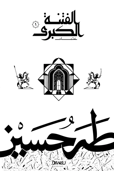 غلاف كتاب الفتنة الكبرى : الجزء الأول - عثمان