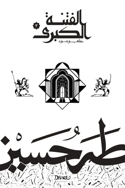 غلاف كتاب الفتنة الكبرى : الجزء الثاني - علي وبنوه