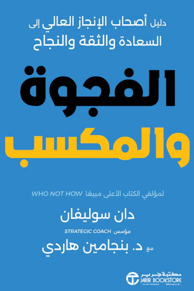 غلاف كتاب الفجوة والمكسب | The gap and the gain