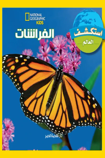 غلاف كتاب الفراشات: سلسلة استكشف العالم