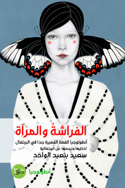 غلاف كتاب الفراشة والمرآة