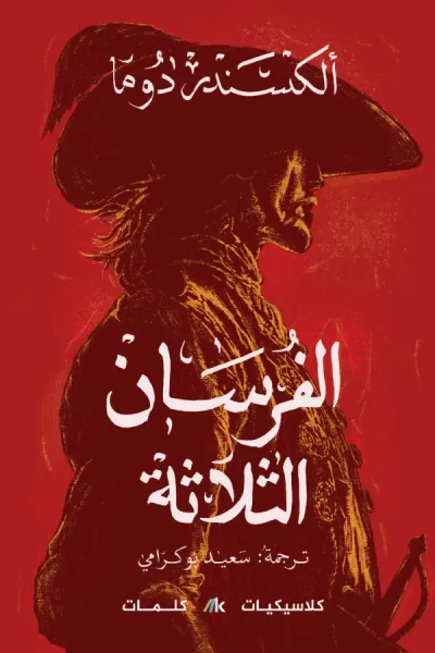 غلاف كتاب الفرسان الثلاثة : الجزء الثالث