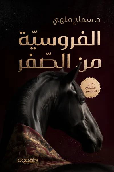 غلاف كتاب الفروسية من الصفر