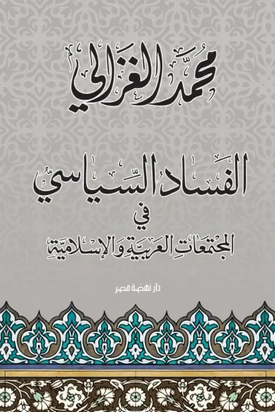 غلاف كتاب الفساد السياسي في المجتمعات العربية الإسلامية