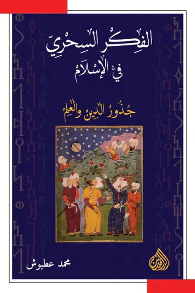 غلاف كتاب الفكر السحري في الإسلام: جذور الدين والعلم