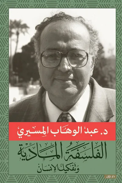 غلاف كتاب الفلسفة المادية و تفكيك الإنسان