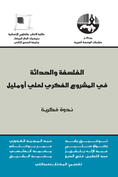 غلاف كتاب الفلسفة والحداثة في المشروع الفكري لعلي أومليل