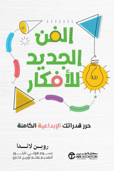 غلاف كتاب الفن الجديد للأفكار : حرر قدراتك الإبداعية الكامنة |  ‎The New Art Of Ideas‎