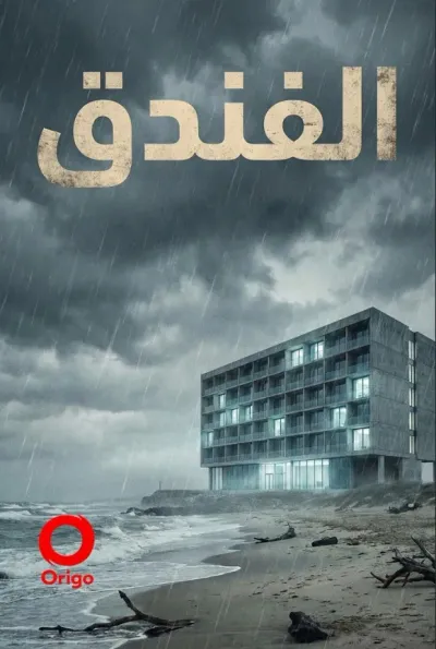 غلاف كتاب الفندق