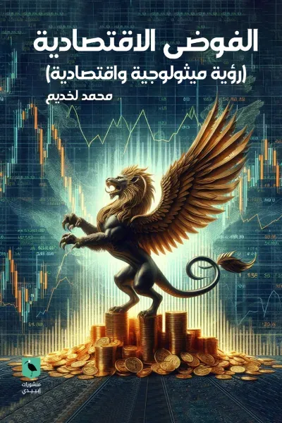 غلاف كتاب الفوضى الاقتصادية (رؤية ميثولوجية واقتصادية)