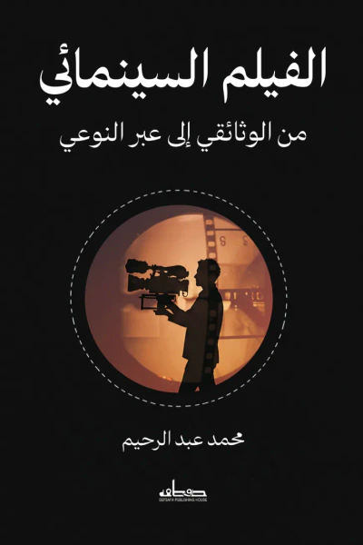 غلاف كتاب الفيلم السينمائي : من الوثائقي إلى عبر النوعي