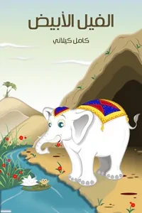 غلاف كتاب الفيلُ الأبيضُ