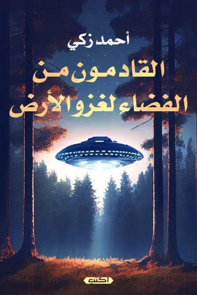 غلاف كتاب القادمون من الفضاء لغزو الأرض