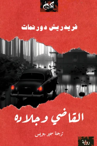 غلاف كتاب القاضي وجلاده