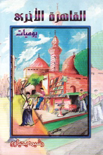 غلاف كتاب القاهرة الأخرى