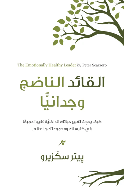غلاف كتاب القائد الناضج وجدانياً: كيف يحدث تغيير حياتك الداخلية تغييراً عميقاً في كنيستك ومجموعتك والعالم