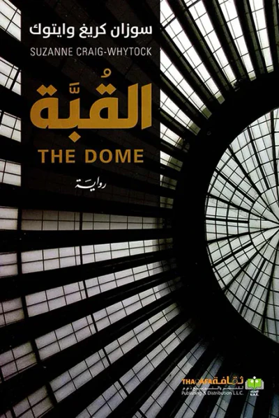غلاف كتاب القبة