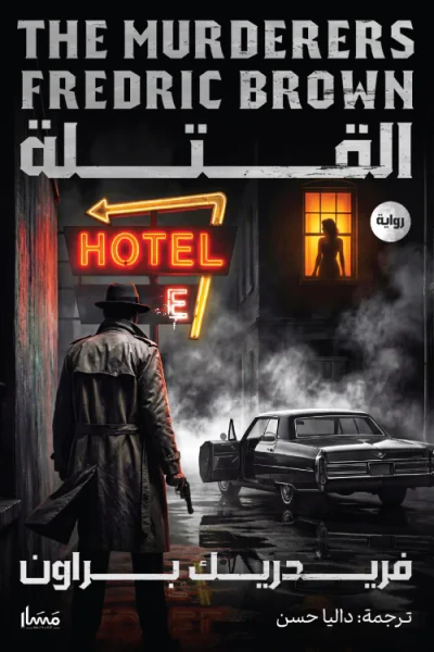 غلاف كتاب القتلة | The Murderers