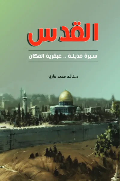 غلاف كتاب القدس: سيرة مدينة.. عبقرية المكان