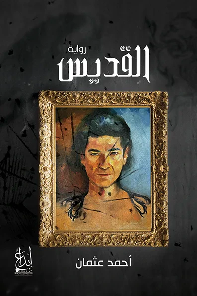 غلاف كتاب القديس : سر الثالوث الأوحد