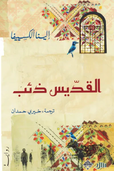غلاف كتاب القديس ذئب