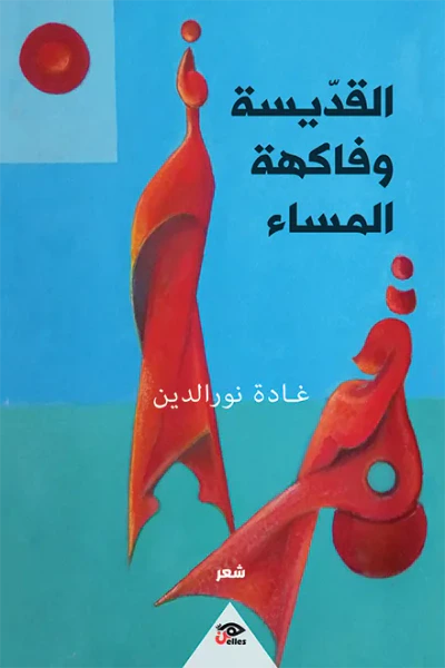 غلاف كتاب القديسة وفاكهة المساء