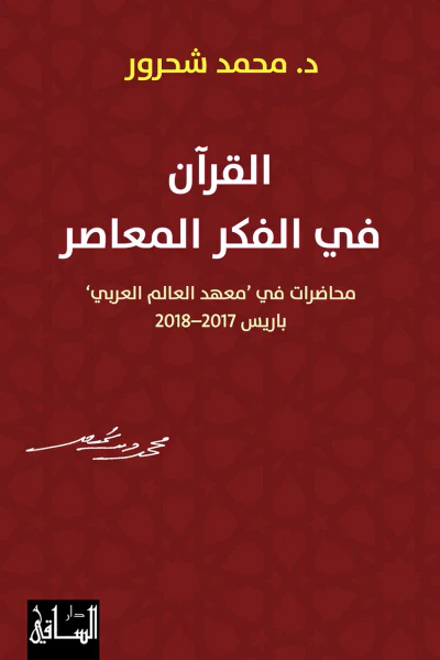 غلاف كتاب القرآن في الفكر المعاصر: محاضرات في "معهد العالم العربي" باريس 2017-2018
