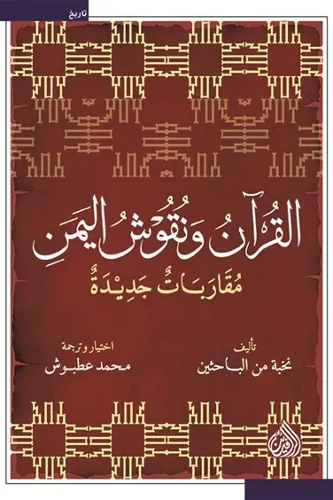 غلاف كتاب القرآن ونقوش اليمن: مقاربات جديدة