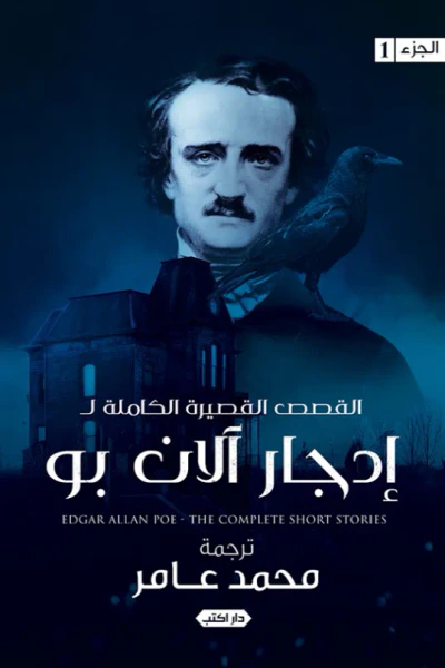 غلاف كتاب القصص القصيرة الكاملة إدجار آلان بو : الجزء الأول
